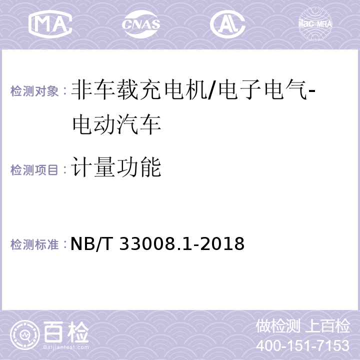 计量功能 电动汽车充电设备检验试验规范 第1部分：非车载充电机/NB/T 33008.1-2018