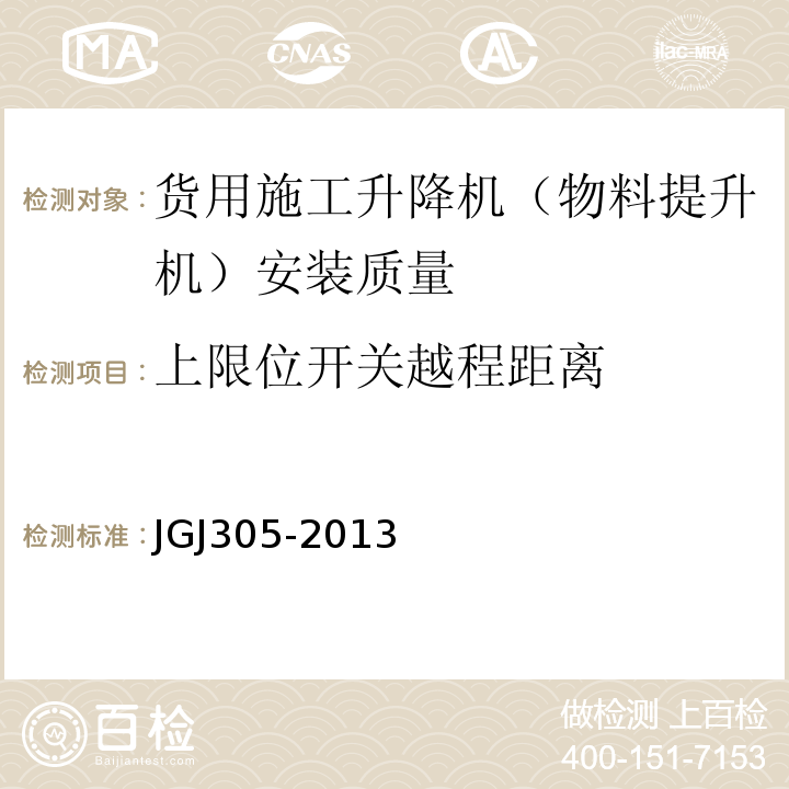 上限位开关越程距离 JGJ 305-2013 建筑施工升降设备设施检验标准(附条文说明)