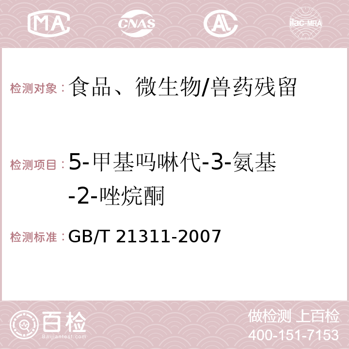 5-甲基吗啉代-3-氨基-2-唑烷酮 动物源性食品中硝基呋喃类药物代谢物残留量检测方法 高效液相色谱/串联质谱法