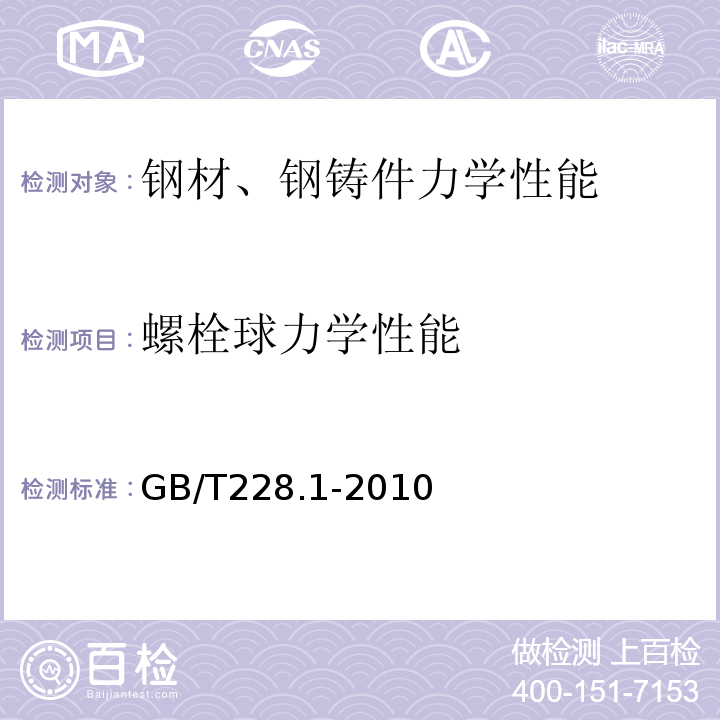 螺栓球力学性能 金属材料室温拉伸试验方法 GB/T228.1-2010