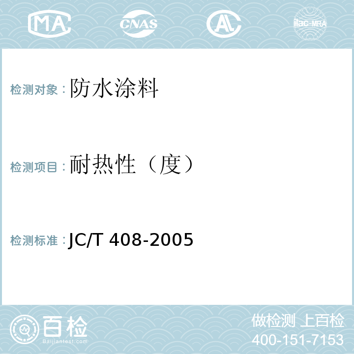 耐热性（度） 水乳性沥青防水涂料JC/T 408-2005