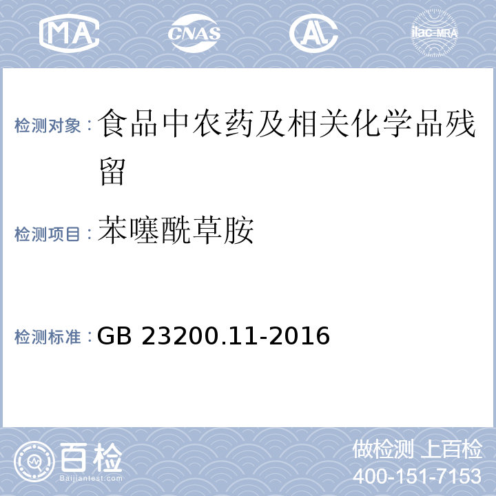 苯噻酰草胺 桑枝、金银花、枸杞子和荷叶中413种农药及相关化学品残留量的测定 液相色谱-质谱法GB 23200.11-2016
