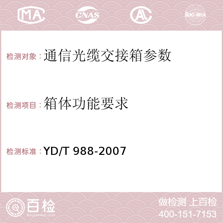 箱体功能要求 通信光缆交接箱 YD/T 988-2007中6.3