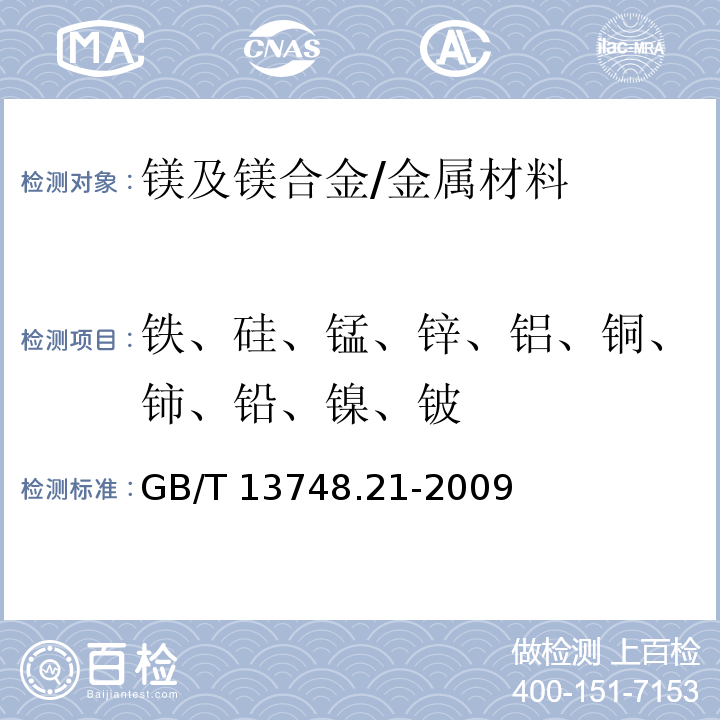 铁、硅、锰、锌、铝、铜、铈、铅、镍、铍 镁及镁合金化学分析方法 第21部分:光电直读原子发射光谱分析方法测定元素含量/GB/T 13748.21-2009