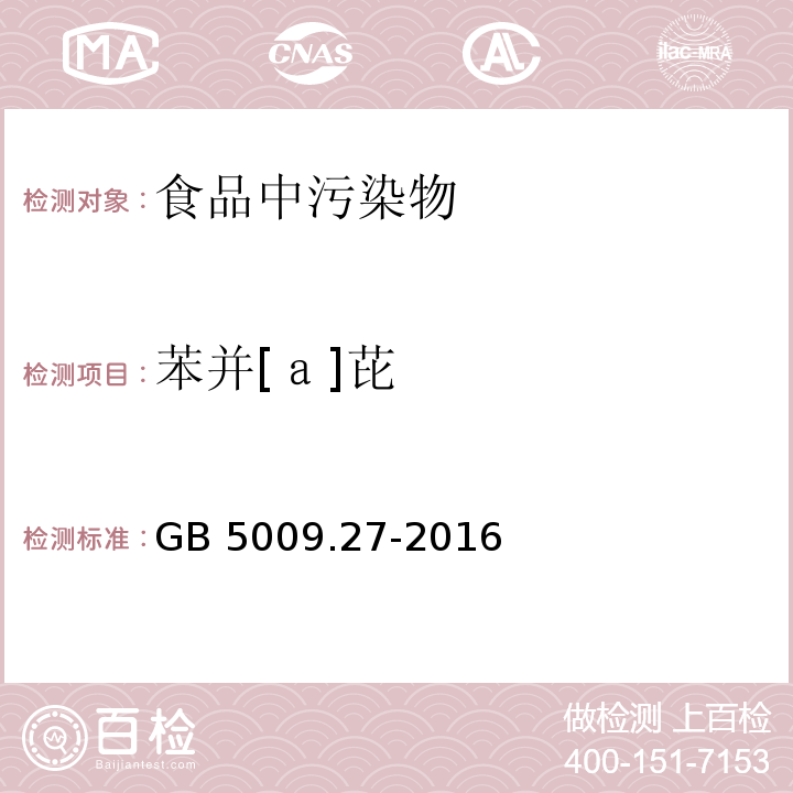 苯并[ａ]芘 食品安全国家标准 食品中苯并[ａ]芘的测定 GB 5009.27-2016