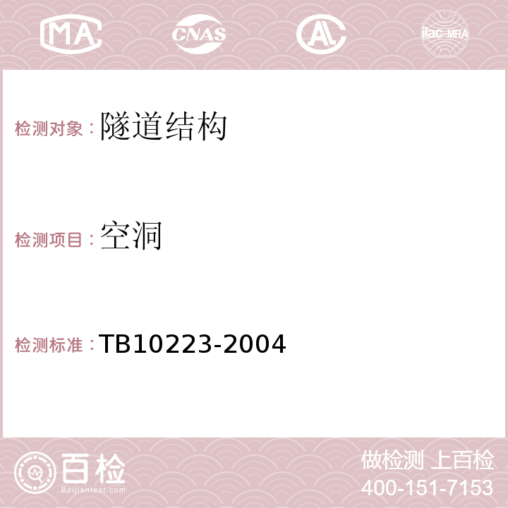 空洞 铁路隧道衬砌质量无损检测规程TB10223-2004