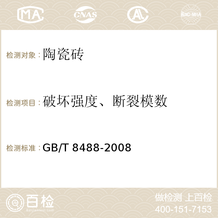 破坏强度、断裂模数 耐酸砖 GB/T 8488-2008