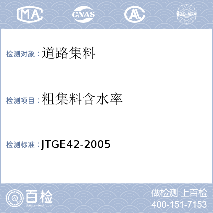 粗集料含水率 公路工程集料试验规程 JTGE42-2005