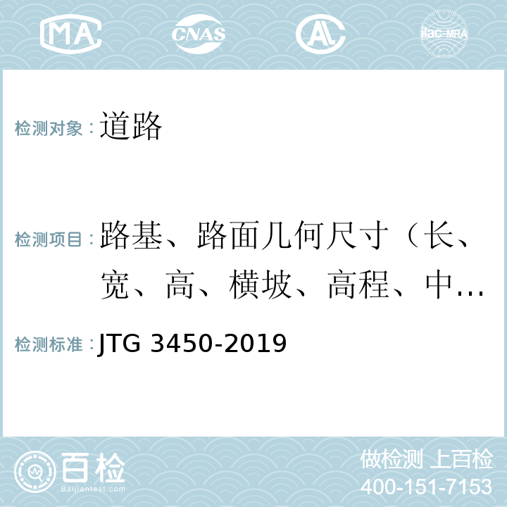路基、路面几何尺寸（长、宽、高、横坡、高程、中线偏位、边坡、相邻板高差、纵、横缝顺直度） 公路路基路面现场测试规程 JTG 3450-2019
