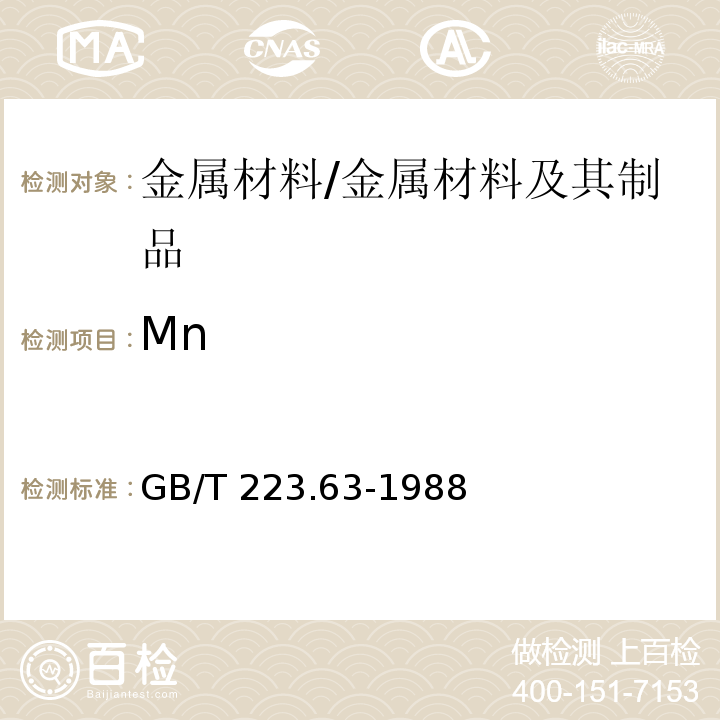 Mn 钢铁及合金化学分析方法（高锰碘酸钠（钾）光度法测定锰量）/GB/T 223.63-1988