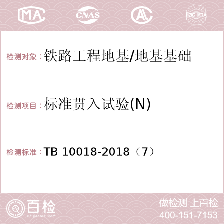 标准贯入试验(N) TB 10018-2018 铁路工程地质原位测试规程(附条文说明)