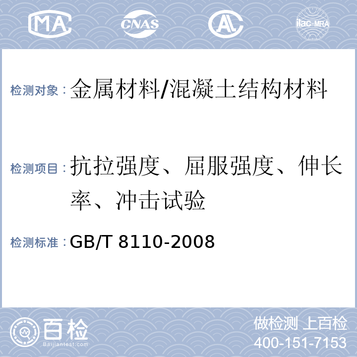 抗拉强度、屈服强度、伸长率、冲击试验 GB/T 8110-2008 气体保护电弧焊用碳钢、低合金钢焊丝