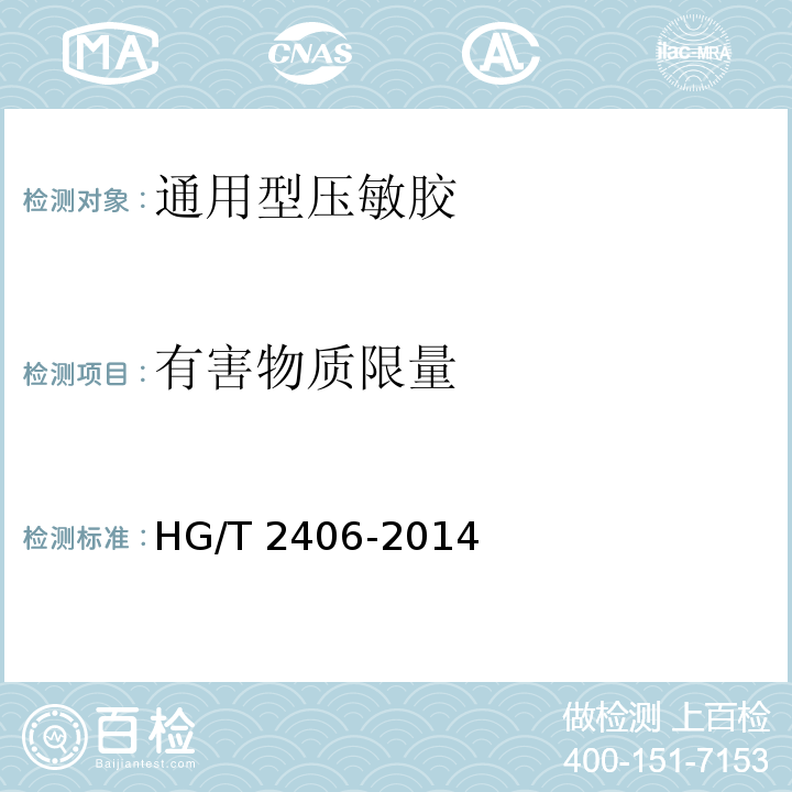 有害物质限量 通用型压敏胶标签HG/T 2406-2014