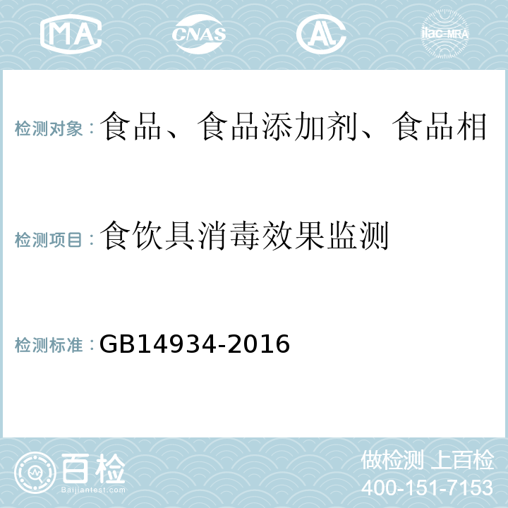 食饮具消毒效果监测 食（饮）具消毒卫生标准GB14934-2016