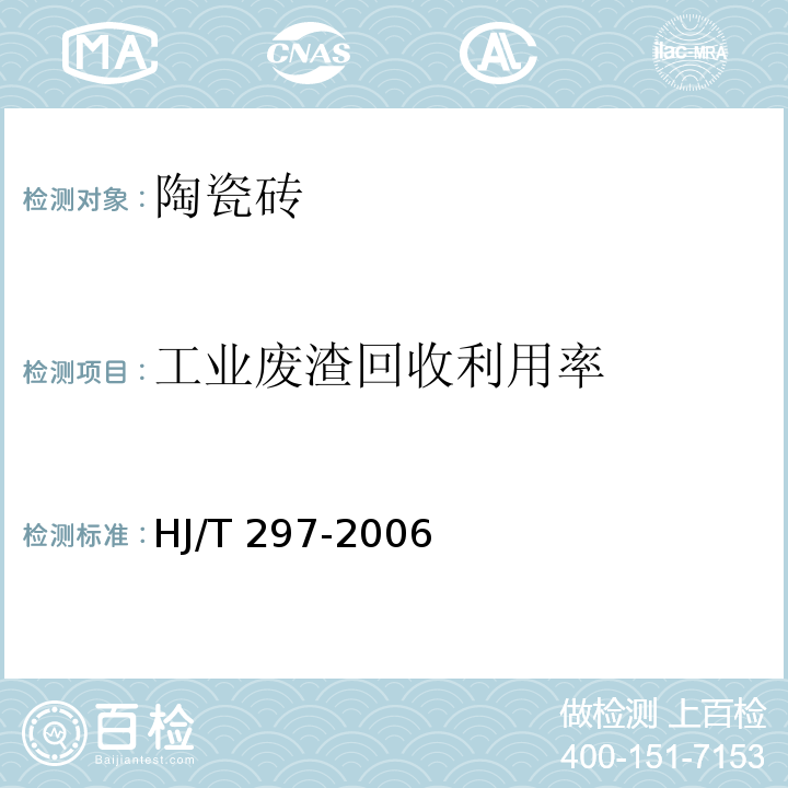 工业废渣回收利用率 环境标志产品技术要求 陶瓷砖HJ/T 297-2006