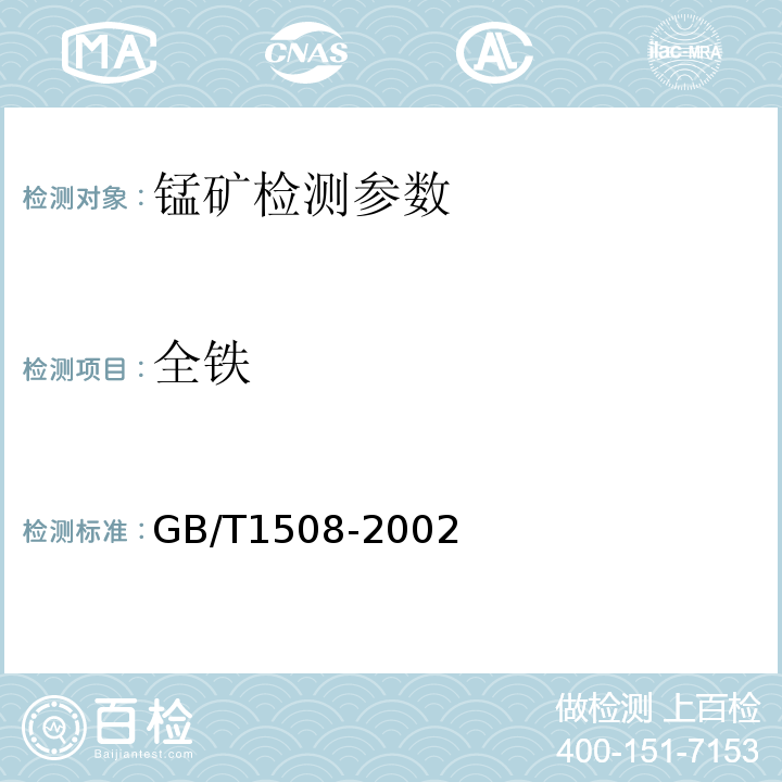 全铁 重铬酸钾滴定法和邻菲罗啉分光光度法GB/T1508-2002