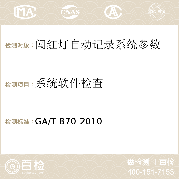 系统软件检查 GA/T 870-2010 闯红灯自动记录系统验收技术规范