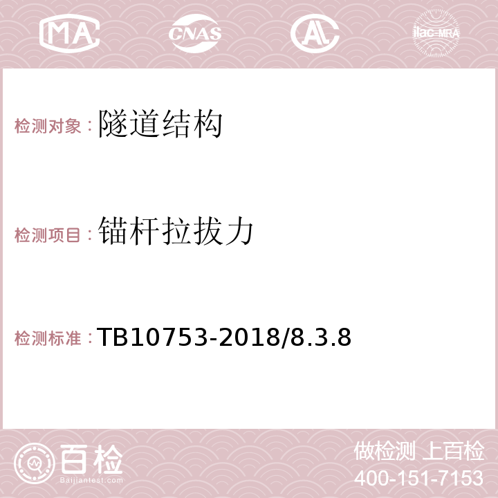 锚杆拉拔力 高速铁路隧道工程施工质量验收标准 TB10753-2018/8.3.8