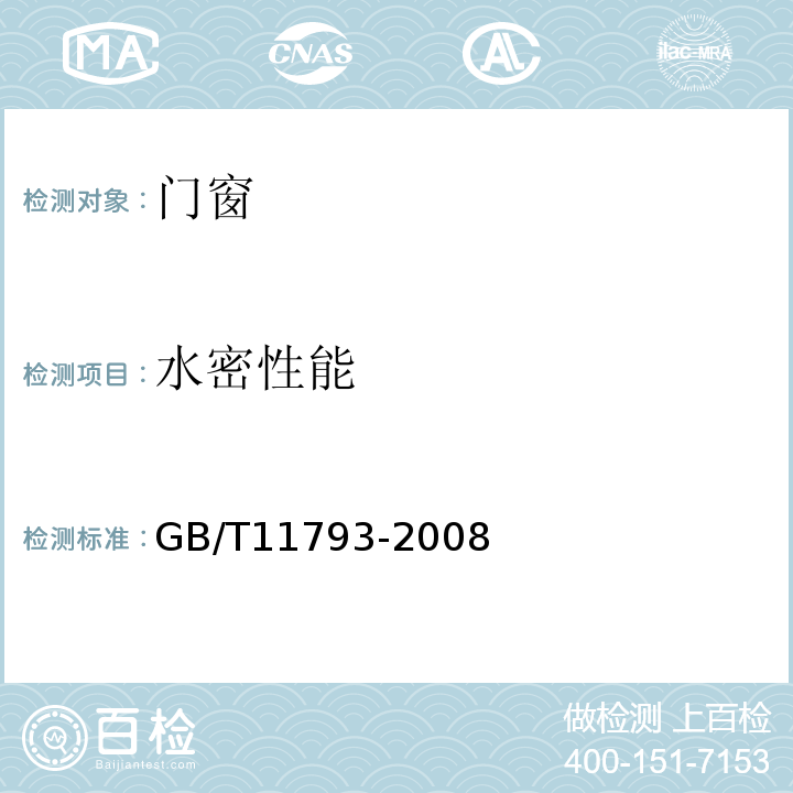 水密性能 未增塑聚氯乙烯（PVC-U）塑料门窗力学性能及耐候性试验方法GB/T11793-2008