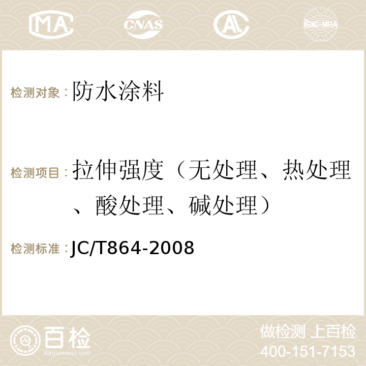 拉伸强度（无处理、热处理、酸处理、碱处理） JC/T 864-2008 聚合物乳液建筑防水涂料