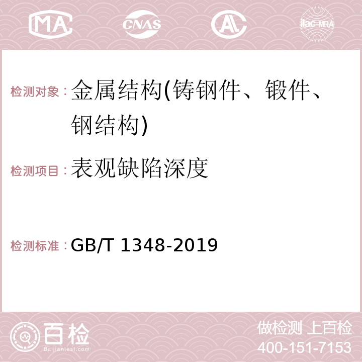 表观缺陷深度 球墨铸铁件 GB/T 1348-2019