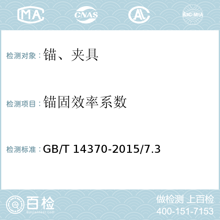 锚固效率系数 预应力筋用锚具、夹具和连接器 GB/T 14370-2015/7.3