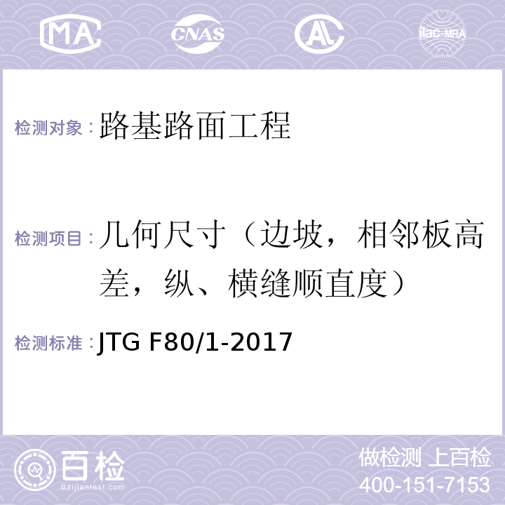 几何尺寸（边坡，相邻板高差，纵、横缝顺直度） 公路工程质量检验评定标准第一册 土建工程 JTG F80/1-2017