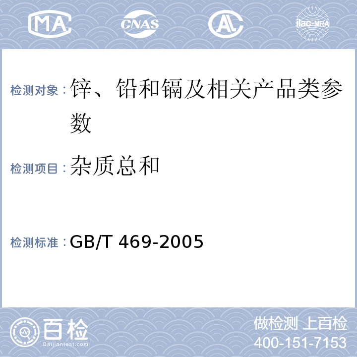 杂质总和 GB/T 469-2005 铅锭