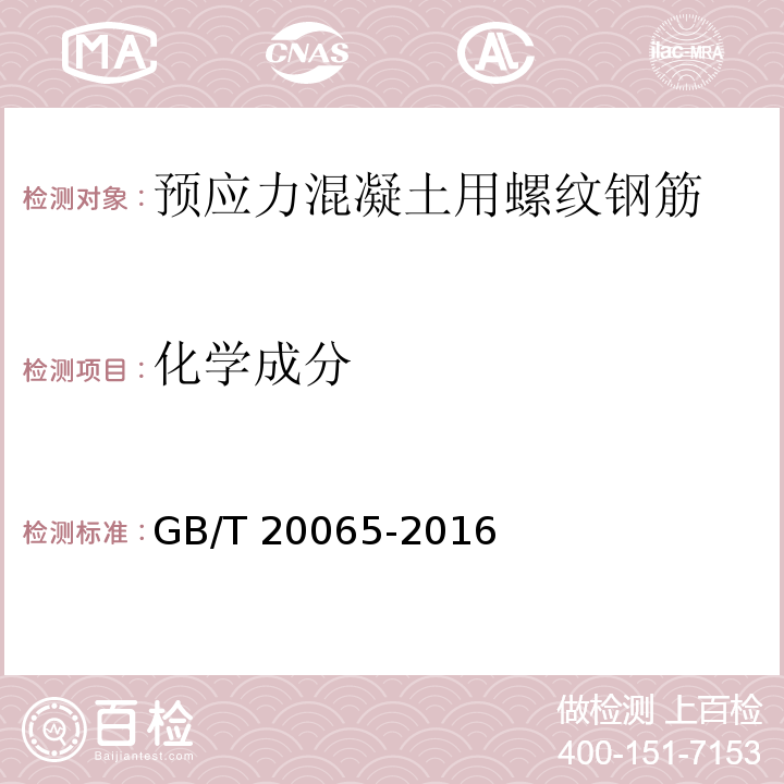 化学成分 预应力混凝土用螺纹钢筋GB/T 20065-2016