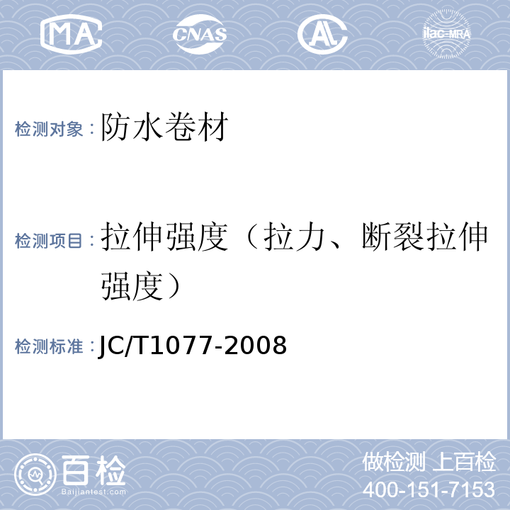 拉伸強度（拉力、斷裂拉伸強度） 膠粉改性瀝青玻纖氈與聚乙烯膜增強防水卷材 JC/T1077-2008