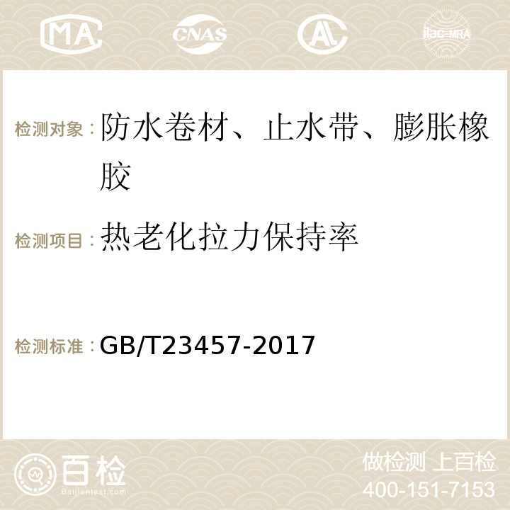 热老化拉力保持率 预铺防水卷材GB/T23457-2017