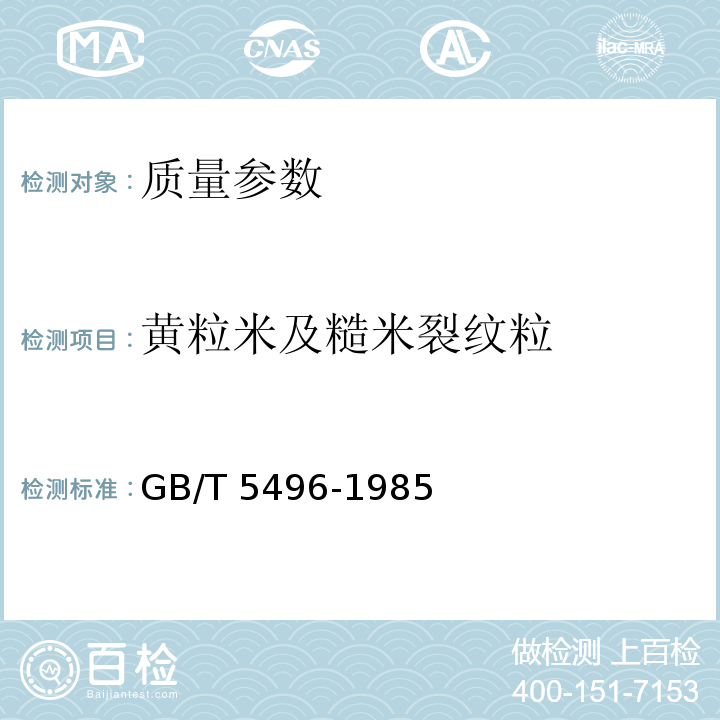 黄粒米及糙米裂纹粒 粮食、油料检验 黄粒米及裂纹粒检验法GB/T 5496-1985