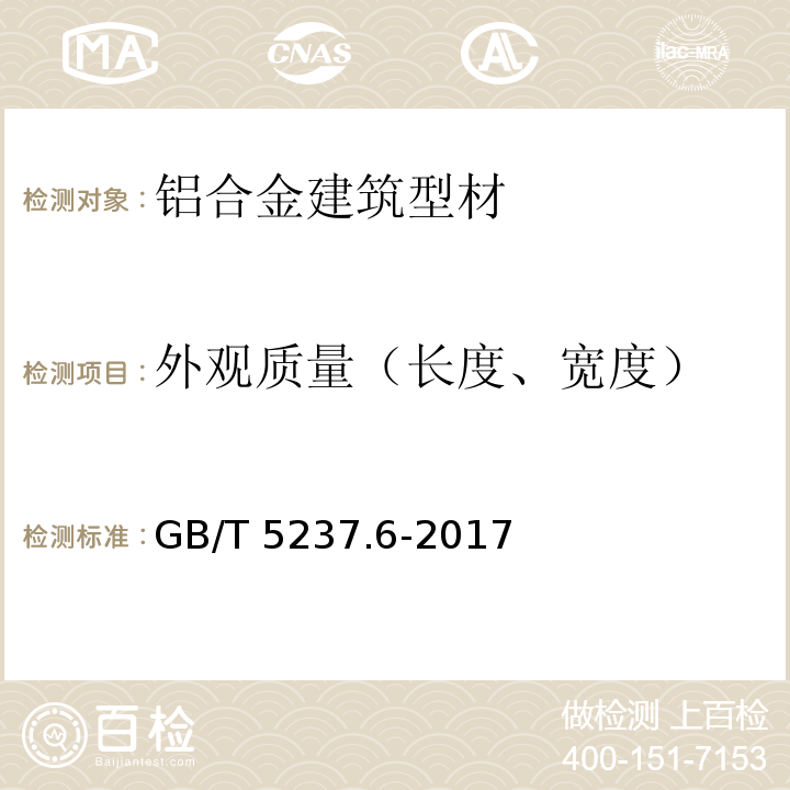 外观质量（长度、宽度） 铝合金建筑型材 第6部分：隔热型材 GB/T 5237.6-2017