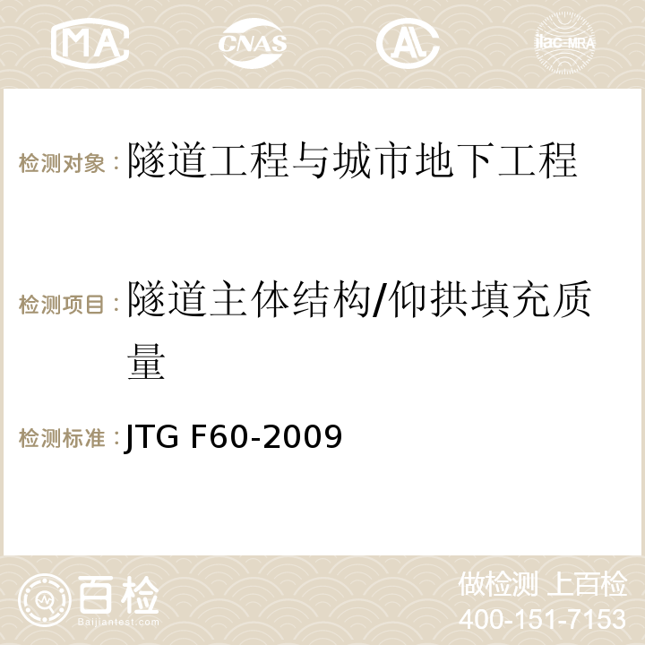 隧道主体结构/仰拱填充质量 JTG F60-2009 公路隧道施工技术规范(附条文说明)