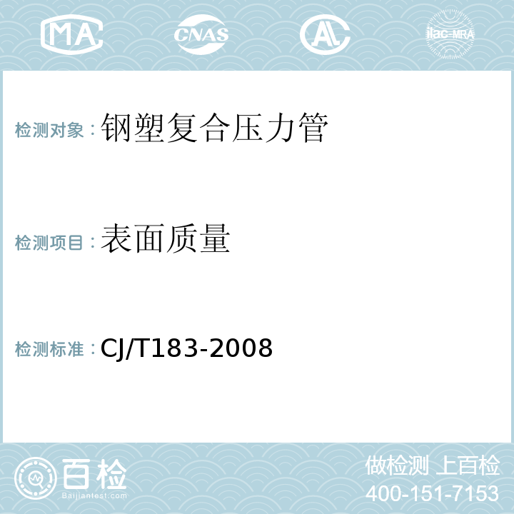 表面质量 CJ/T 183-2008 钢塑复合压力管