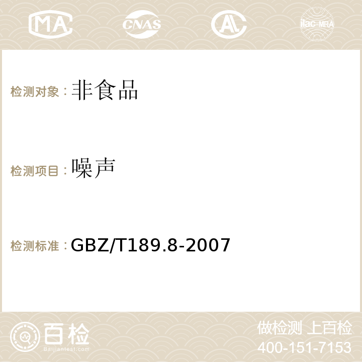噪声 工作场所物理因素测量 噪声 GBZ/T189.8-2007