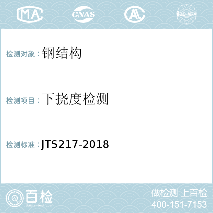 下挠度检测 JTS 217-2018 港口设备安装工程技术规范(附条文说明)