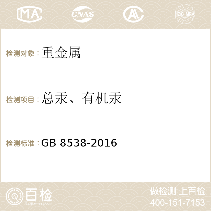 总汞、有机汞 食品安全国家标准饮用天然矿泉水检验方法 GB 8538-2016