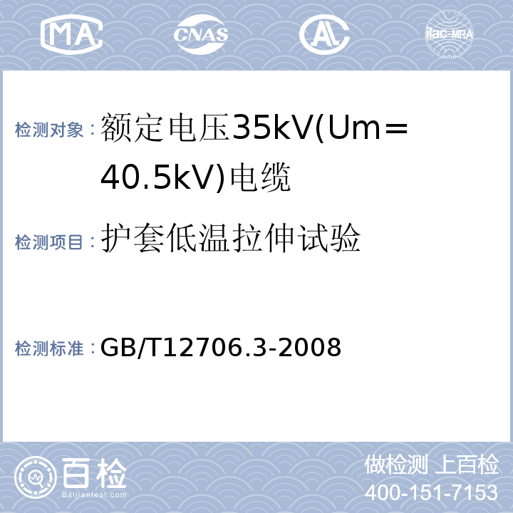 护套低温拉伸试验 额定电压1kV(Um=1.2kV)到35kV(Um=40.5kV)挤包绝缘电力电缆及附件 第3部分:额定电压35kV(Um=40.5kV)电缆 GB/T12706.3-2008 19.9