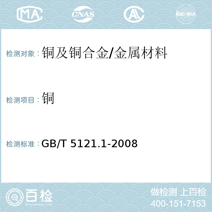 铜 铜及铜合金化学分析方法 第1 部分：铜含量的测定/GB/T 5121.1-2008