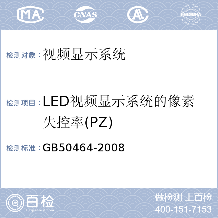 LED视频显示系统的像素失控率(PZ) GB 50464-2008 视频显示系统工程技术规范(附条文说明)