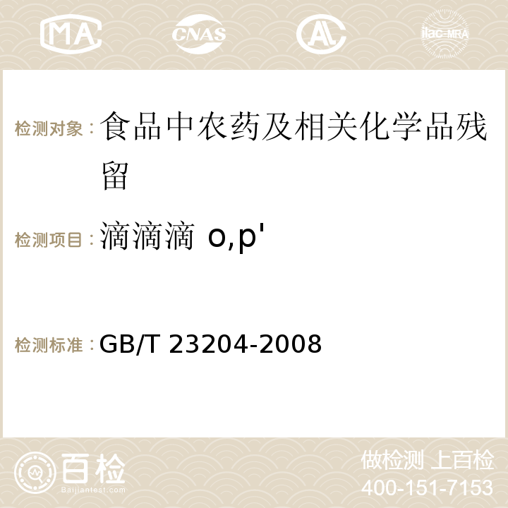 滴滴滴 o,p' 茶叶中519种农药及相关化学品残留量的测定 气相色谱-质谱法GB/T 23204-2008