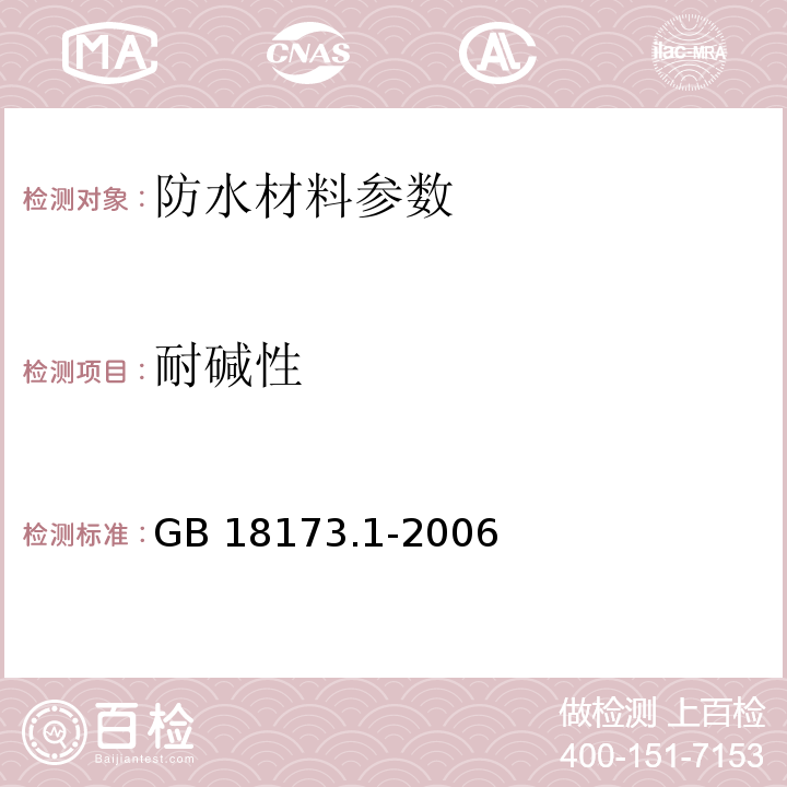 耐碱性 高分子防水材料：第一部分 片材 GB 18173.1-2006