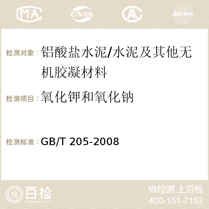 氧化钾和氧化钠 铝酸盐水泥化学分析方法 /GB/T 205-2008