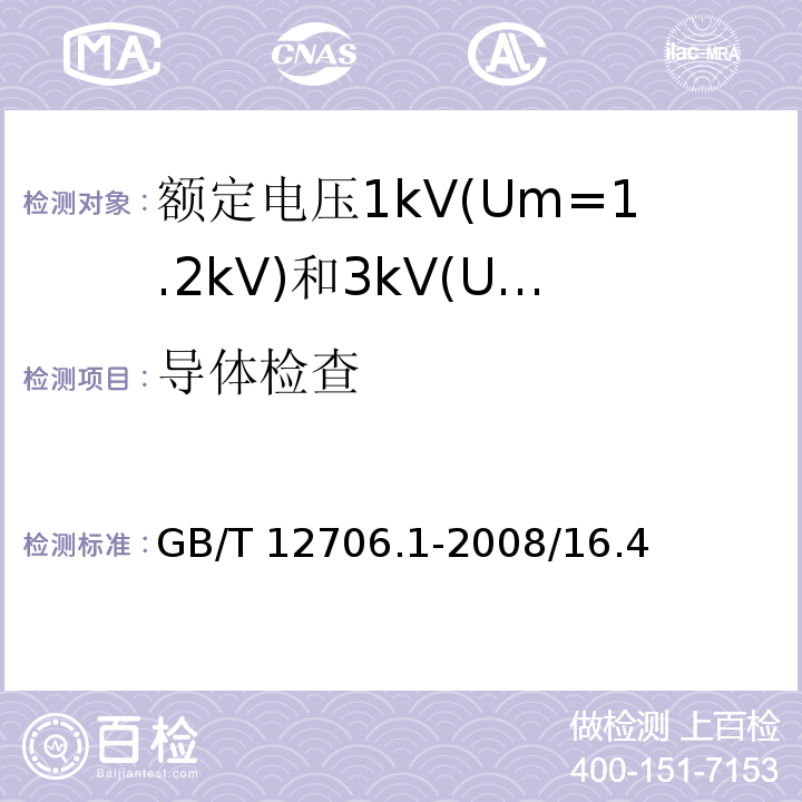 导体检查 额定电压1kV(Um=1.2kV)到35kV(Um=40.5kV)挤包绝缘电力电缆及附件 第1部分：额定电压1kV(Um=1.2kV)和3kV(Um=3.6kV)电缆 GB/T 12706.1-2008/16.4