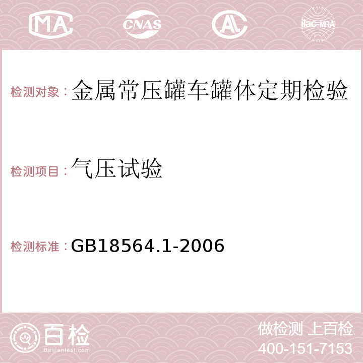 气压试验 GB 18564.1-2006 道路运输液体危险货物罐式车辆 第1部分:金属常压罐体技术要求