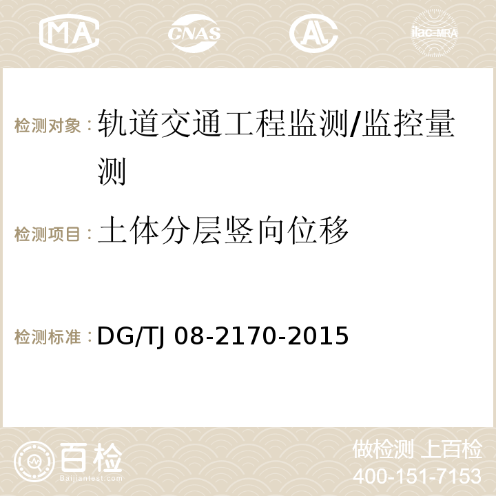 土体分层竖向位移 城市轨道交通结构监护测量规范 （5.7.4）/DG/TJ 08-2170-2015