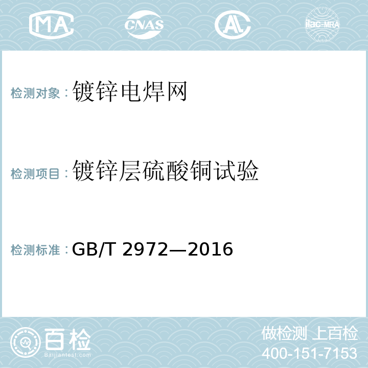 镀锌层硫酸铜试验 镀锌钢丝锌层硫酸铜试验方法GB/T 2972—2016