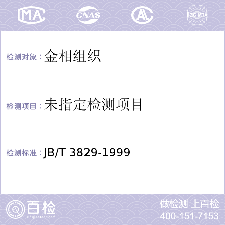  JB/T 3829-1999 蠕墨铸铁 金相
