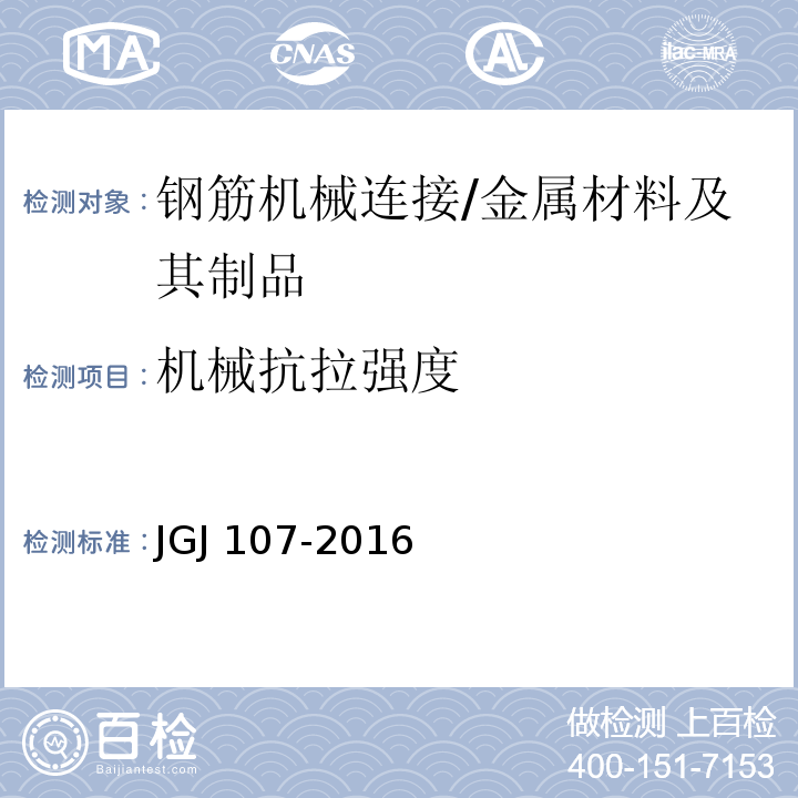 机械抗拉强度 钢筋机械连接技术规程 （附录A）/JGJ 107-2016